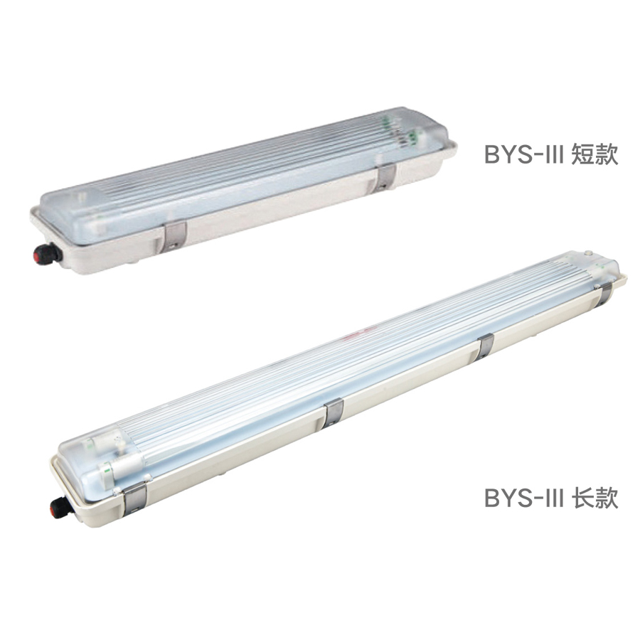 BYS-IV 系列防爆防腐全塑熒光燈